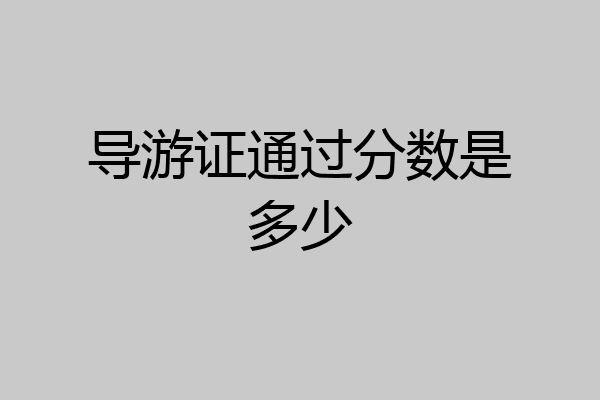 导游证通过分数是多少