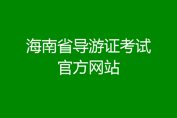 海南省导游证考试官方网站