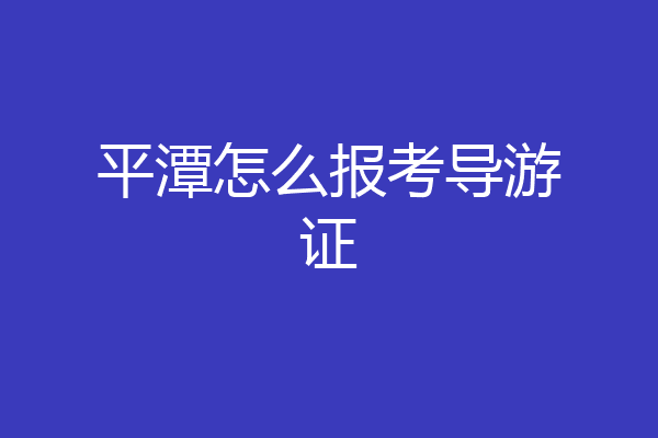平潭怎么报考导游证