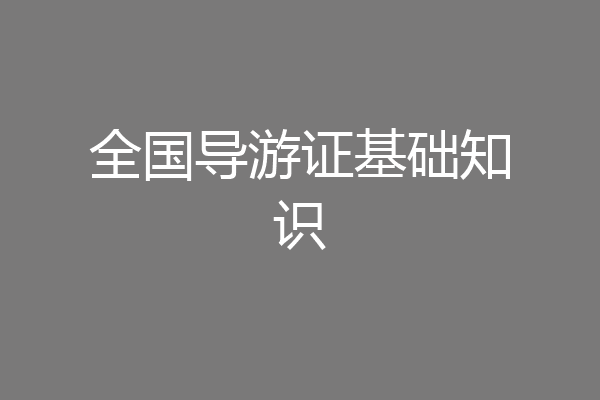 全国导游证基础知识