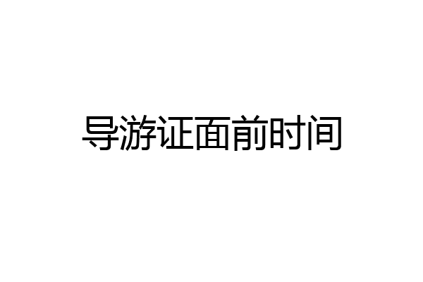 导游证面前时间