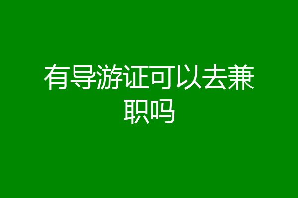有导游证可以去兼职吗