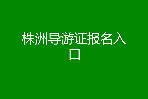 株洲导游证报名入口