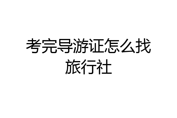 考完导游证怎么找旅行社
