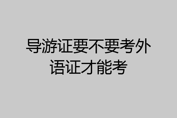 导游证要不要考外语证才能考
