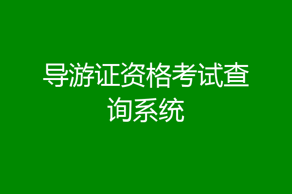 导游证资格考试查询系统