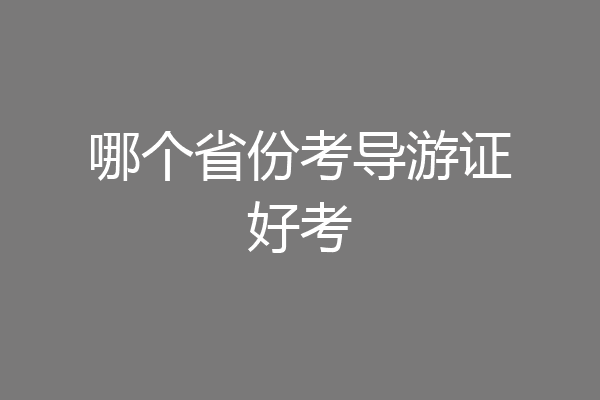 哪个省份考导游证好考
