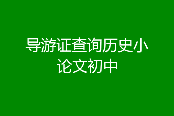 导游证查询历史小论文初中