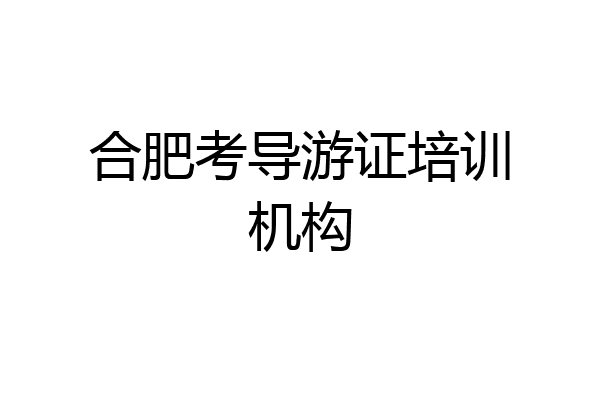 合肥考导游证培训机构