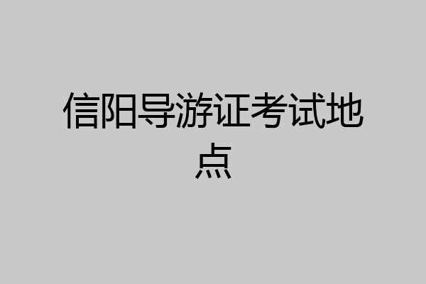 信阳导游证考试地点