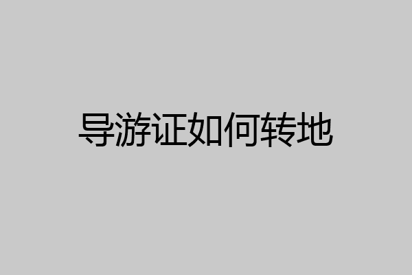导游证如何转地