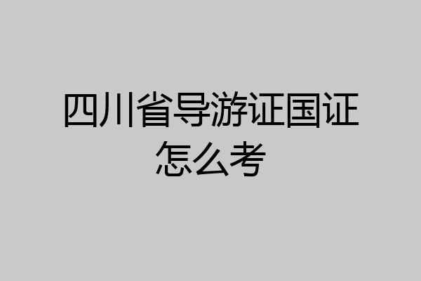 四川省导游证国证怎么考