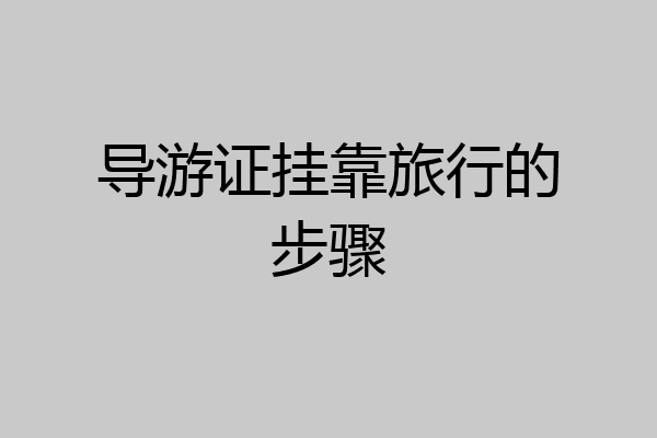 导游证挂靠旅行的步骤