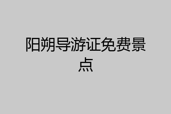 阳朔导游证免费景点