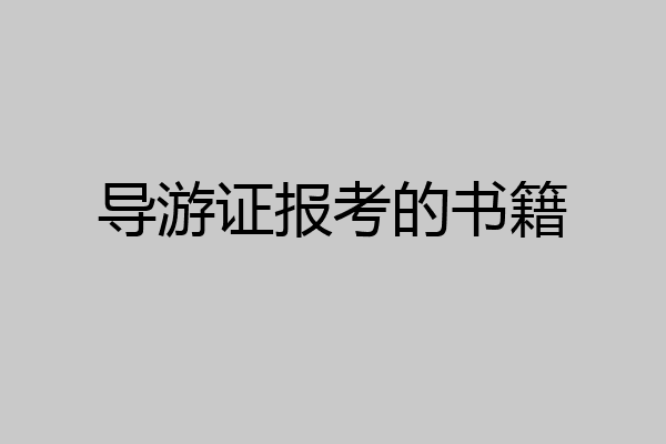 导游证报考的书籍