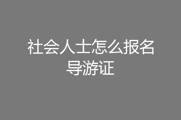 社会人士怎么报名导游证