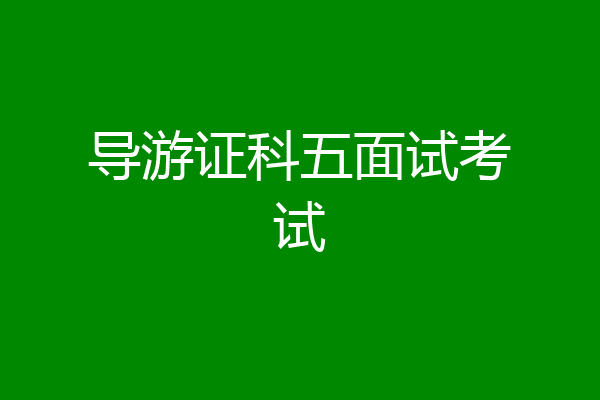 导游证科五面试考试