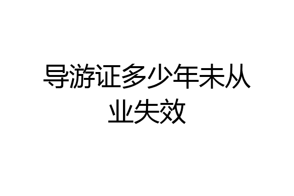 导游证多少年未从业失效