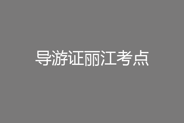 导游证丽江考点