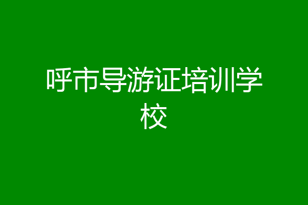 呼市导游证培训学校