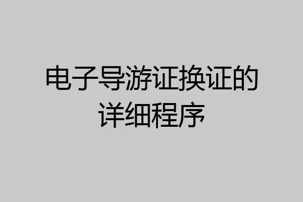 电子导游证换证的详细程序