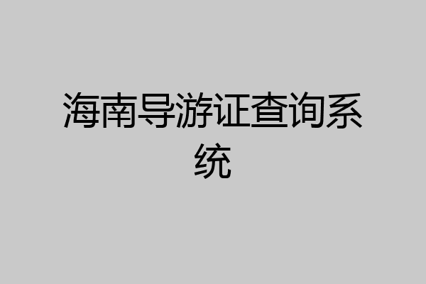 海南导游证查询系统