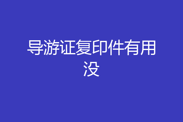 导游证复印件有用没