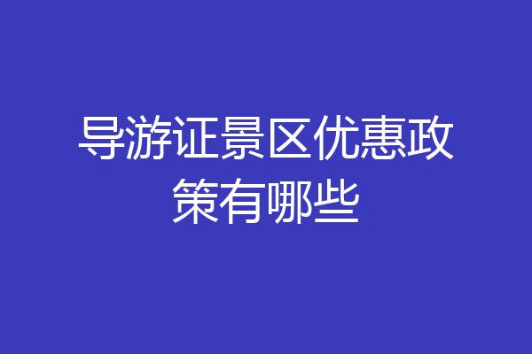导游证景区优惠政策有哪些