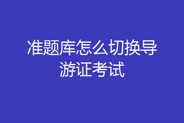 准题库怎么切换导游证考试