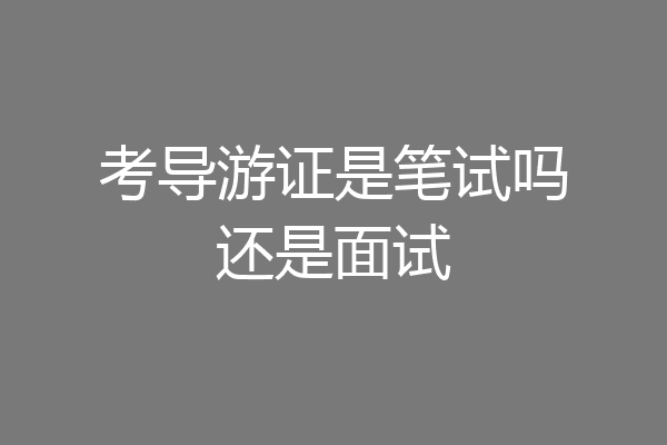 考导游证是笔试吗还是面试