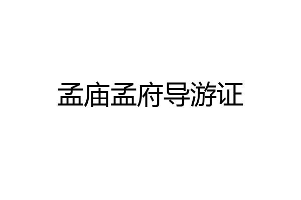 孟庙孟府导游证