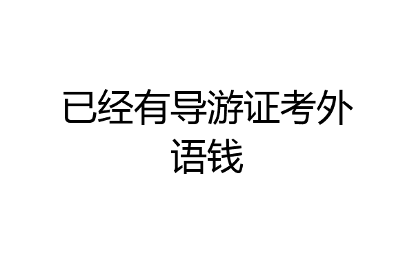 已经有导游证考外语钱