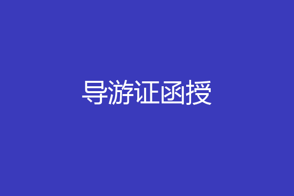 导游证函授