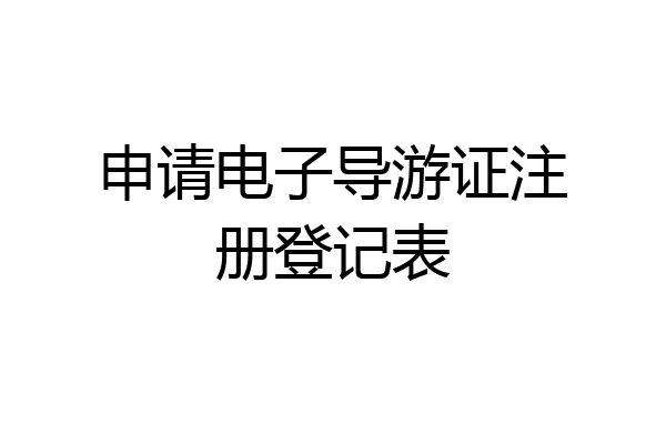 申请电子导游证注册登记表