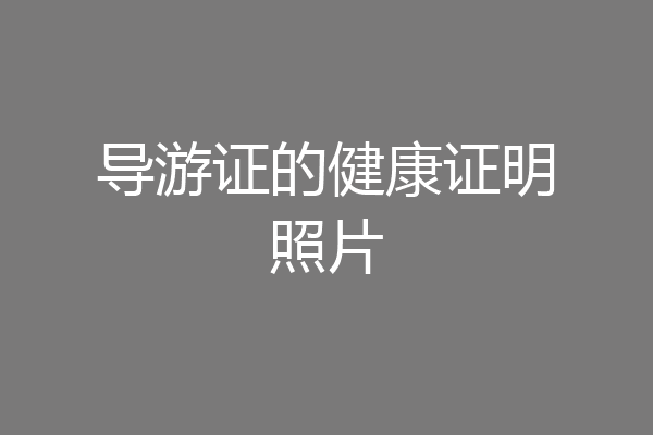 导游证的健康证明照片