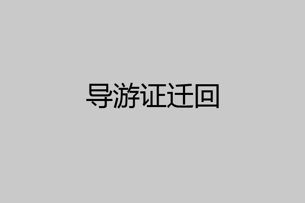 导游证迁回