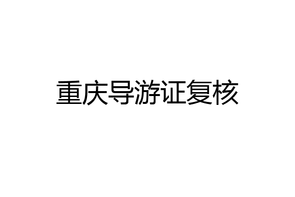 重庆导游证复核