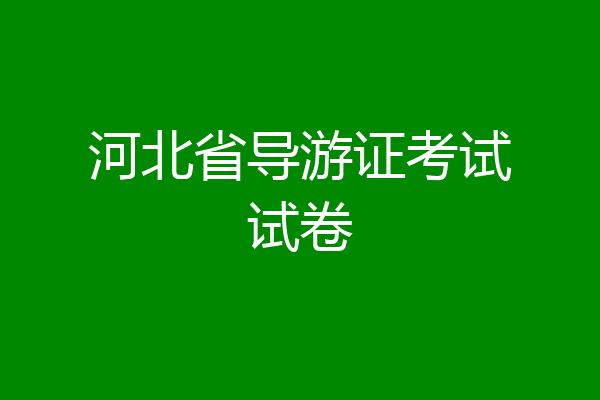 河北省导游证考试试卷