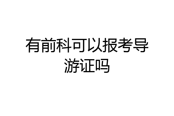 有前科可以报考导游证吗