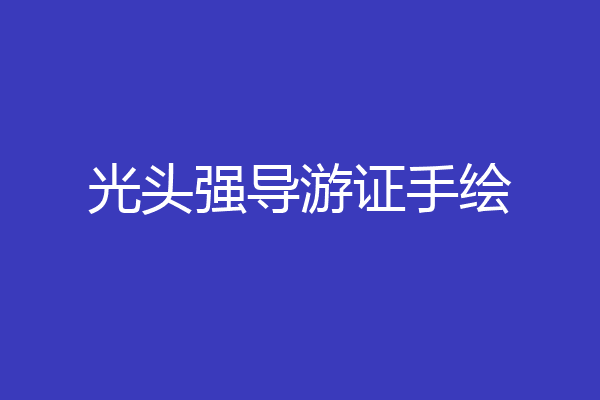 光头强导游证手绘