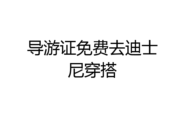 导游证免费去迪士尼穿搭