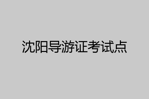 沈阳导游证考试点