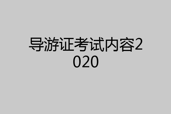 导游证考试内容2020