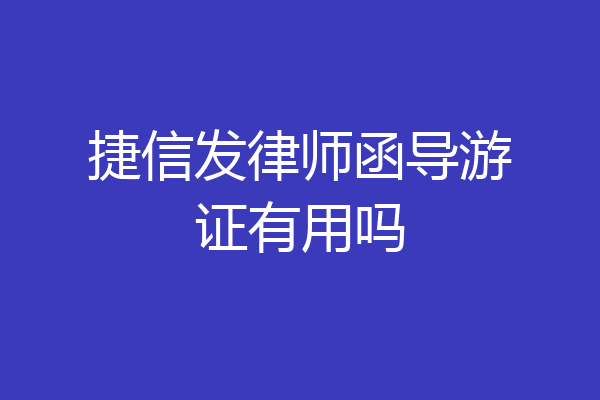 捷信发律师函导游证有用吗