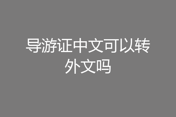 导游证中文可以转外文吗