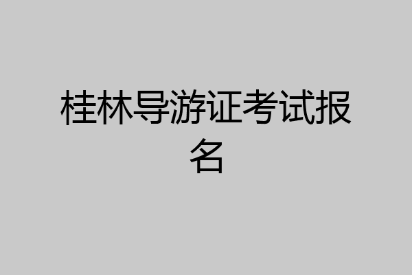 桂林导游证考试报名