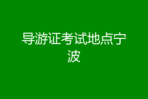 导游证考试地点宁波