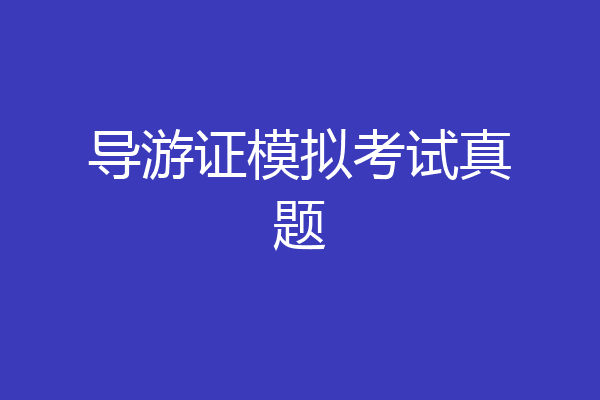 导游证模拟考试真题