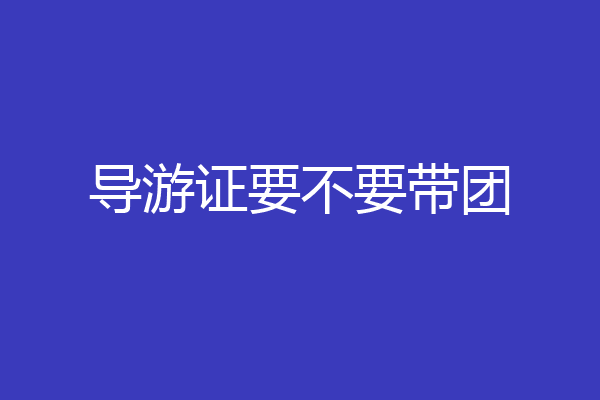 导游证要不要带团