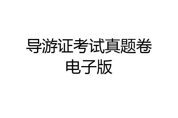 导游证考试真题卷电子版